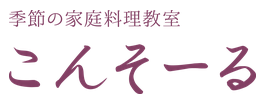 季節の家庭料理教室　こんそーる